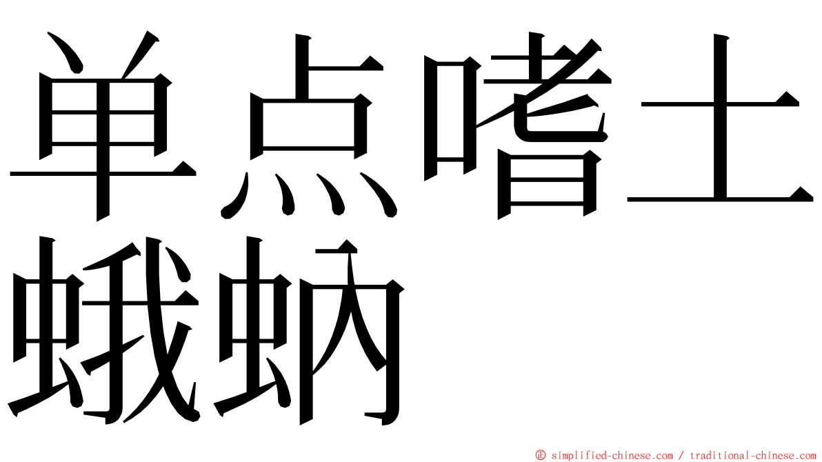 单点嗜土蛾蚋 ming font