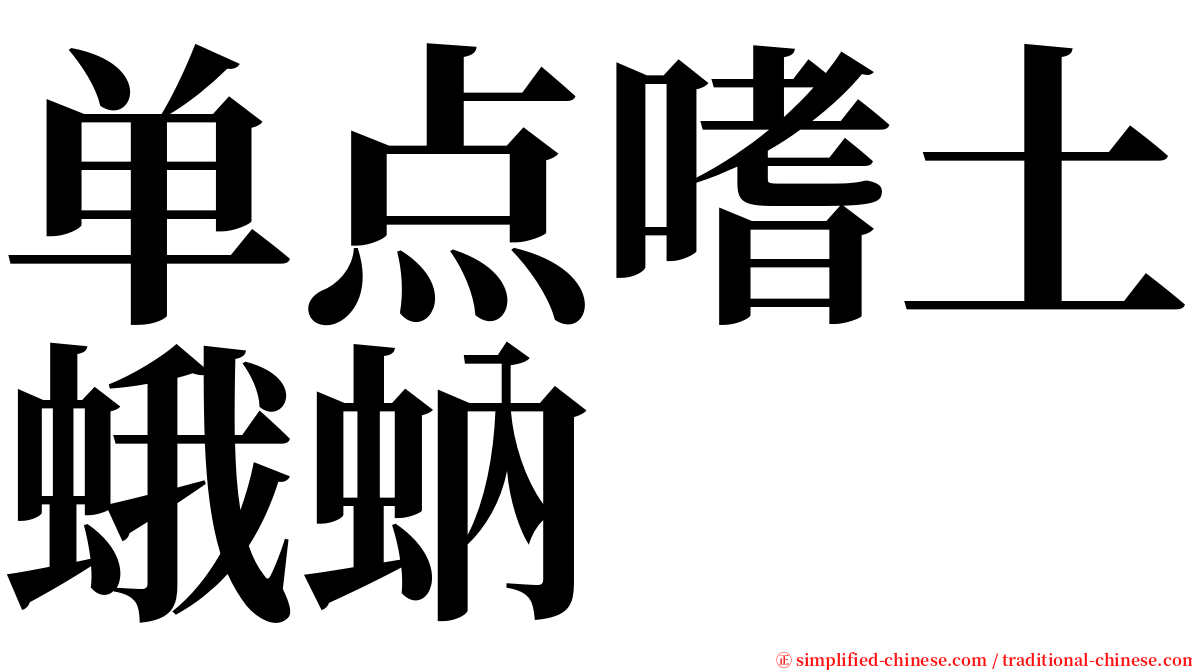 单点嗜土蛾蚋 serif font