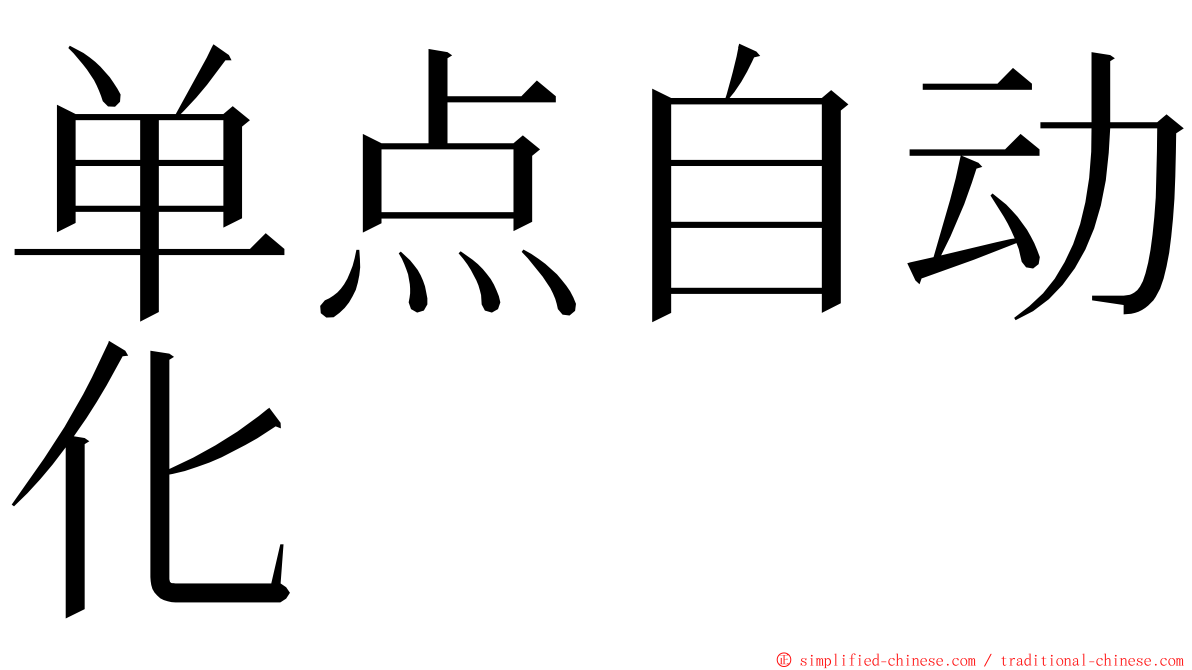 单点自动化 ming font