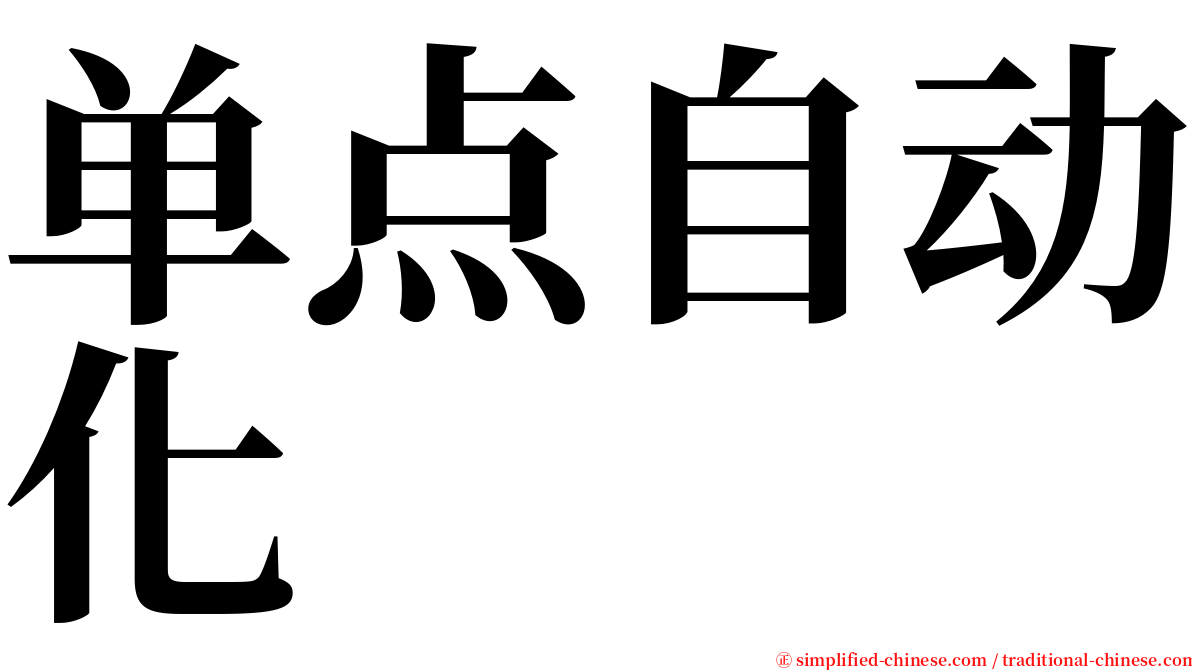 单点自动化 serif font