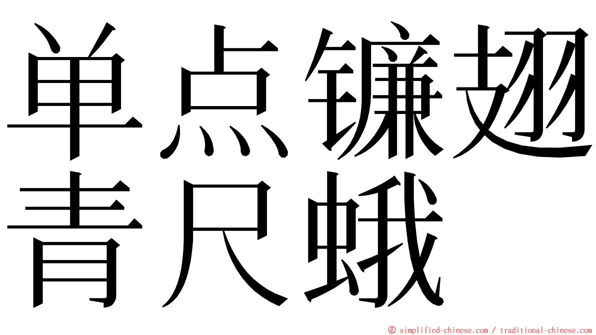 单点镰翅青尺蛾 ming font