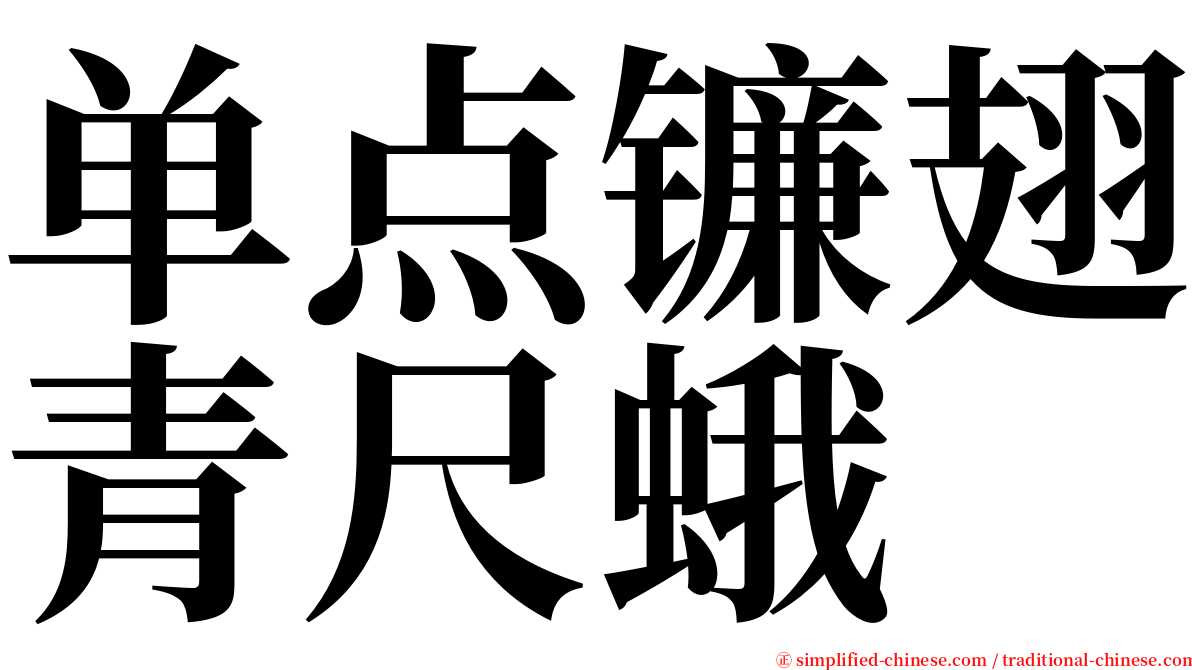 单点镰翅青尺蛾 serif font