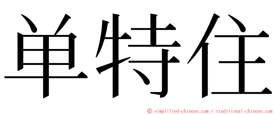 单特住 ming font