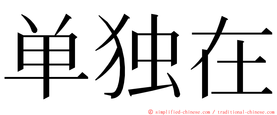 单独在 ming font