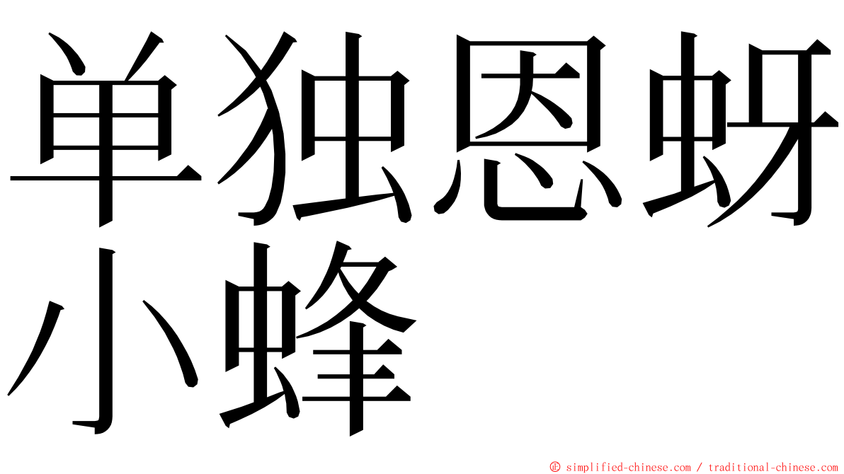 单独恩蚜小蜂 ming font