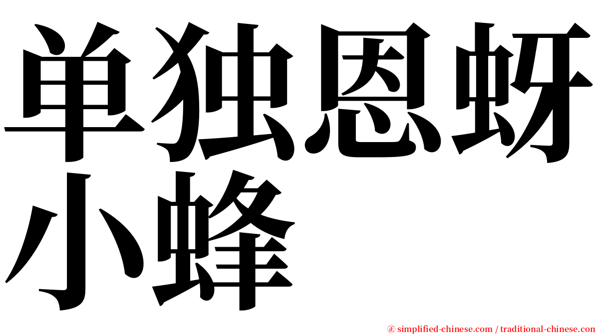 单独恩蚜小蜂 serif font