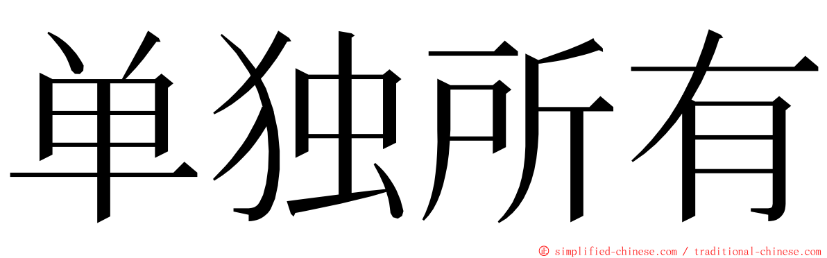 单独所有 ming font