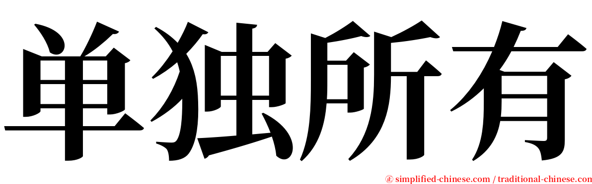 单独所有 serif font