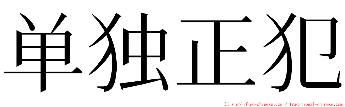 单独正犯 ming font