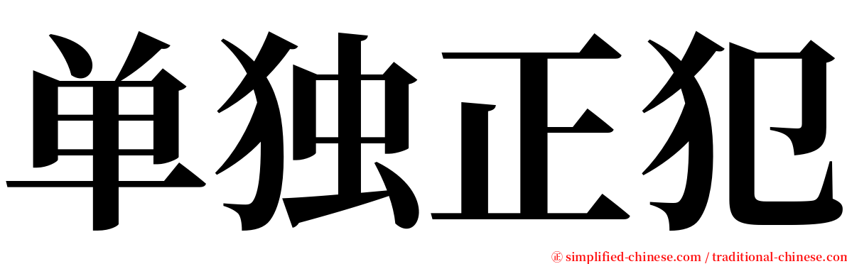 单独正犯 serif font