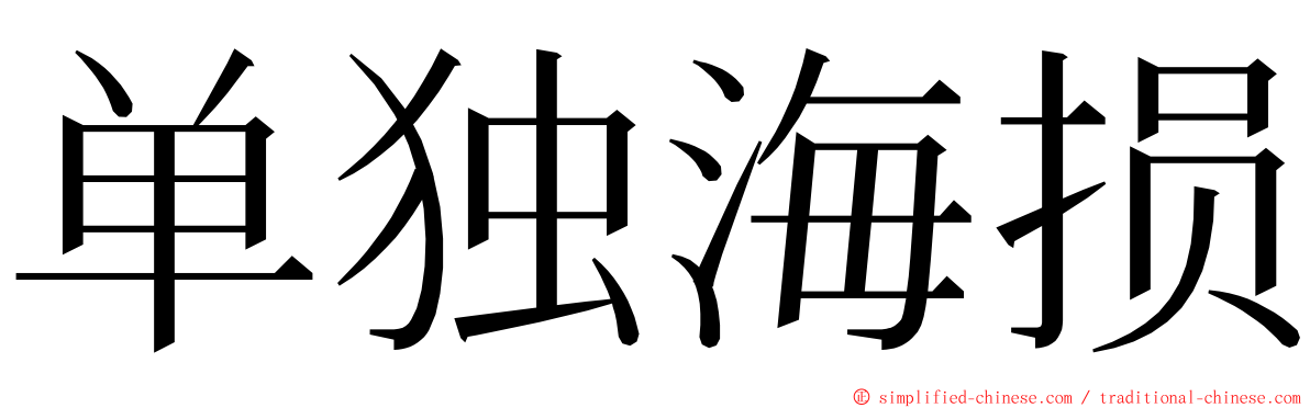 单独海损 ming font