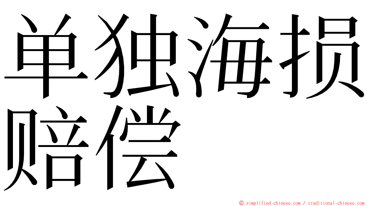 单独海损赔偿 ming font