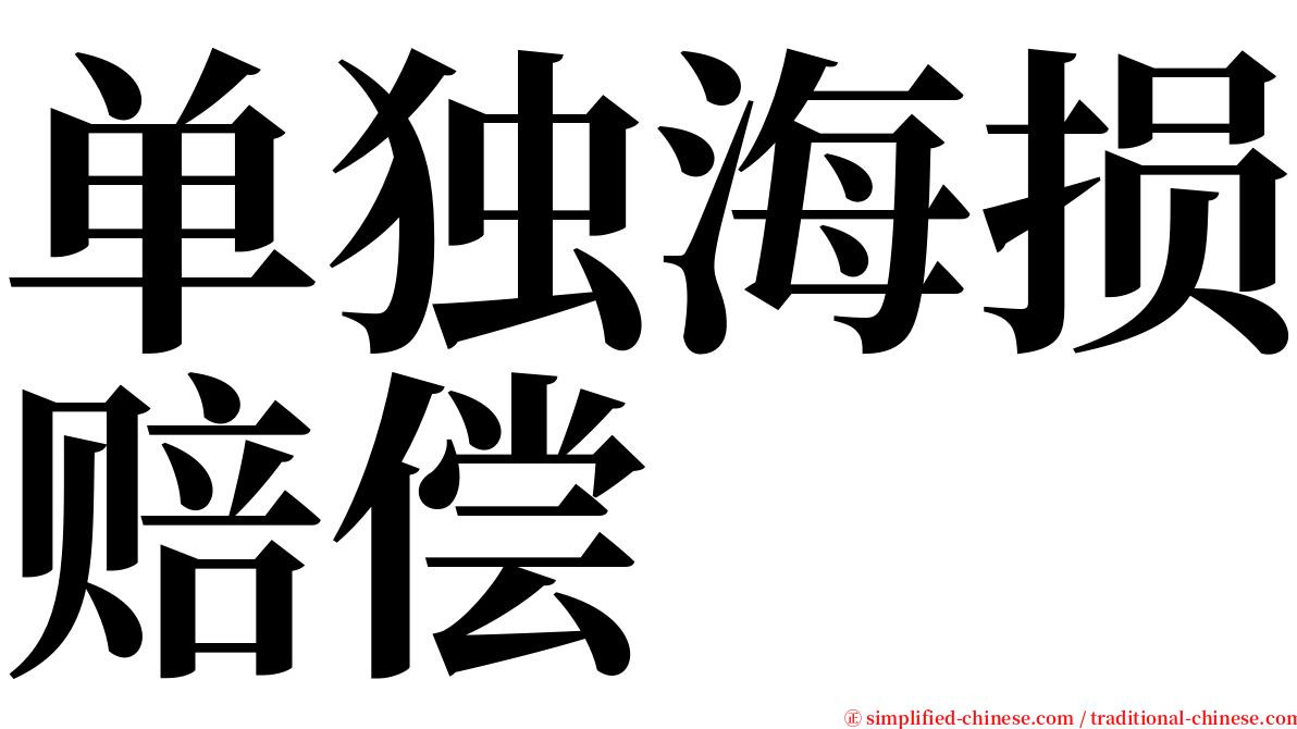 单独海损赔偿 serif font