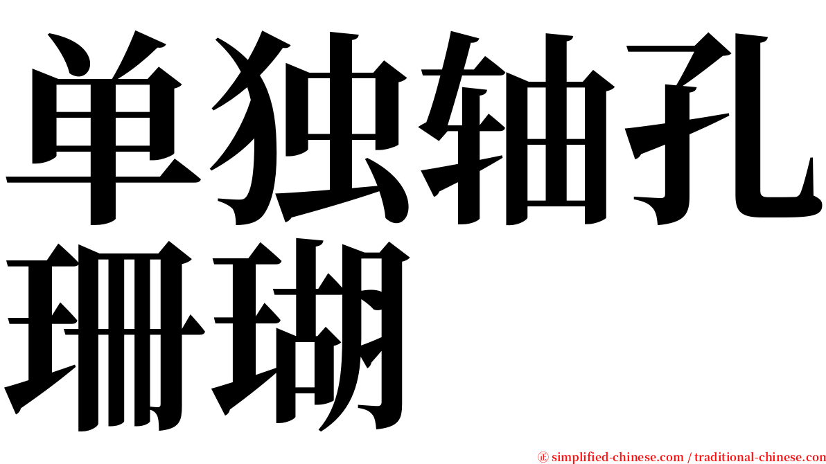 单独轴孔珊瑚 serif font