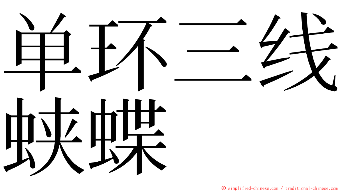 单环三线蛱蝶 ming font