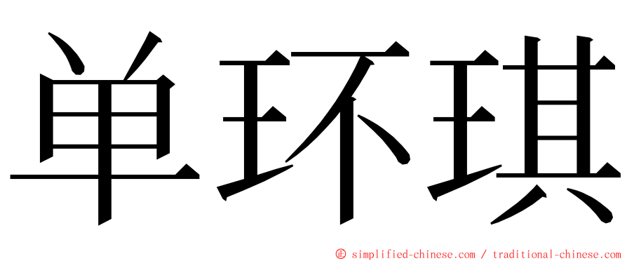 单环琪 ming font