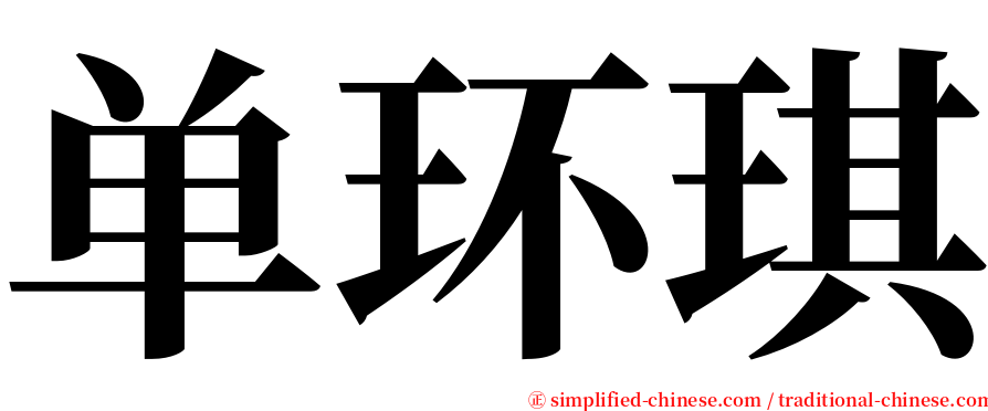 单环琪 serif font