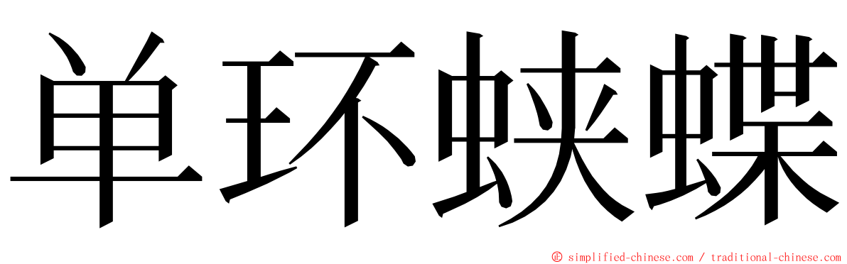 单环蛱蝶 ming font