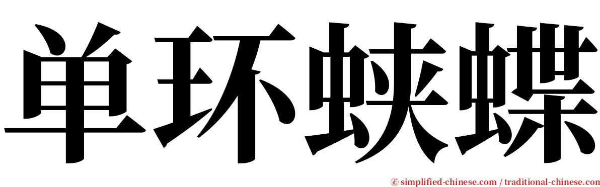 单环蛱蝶 serif font