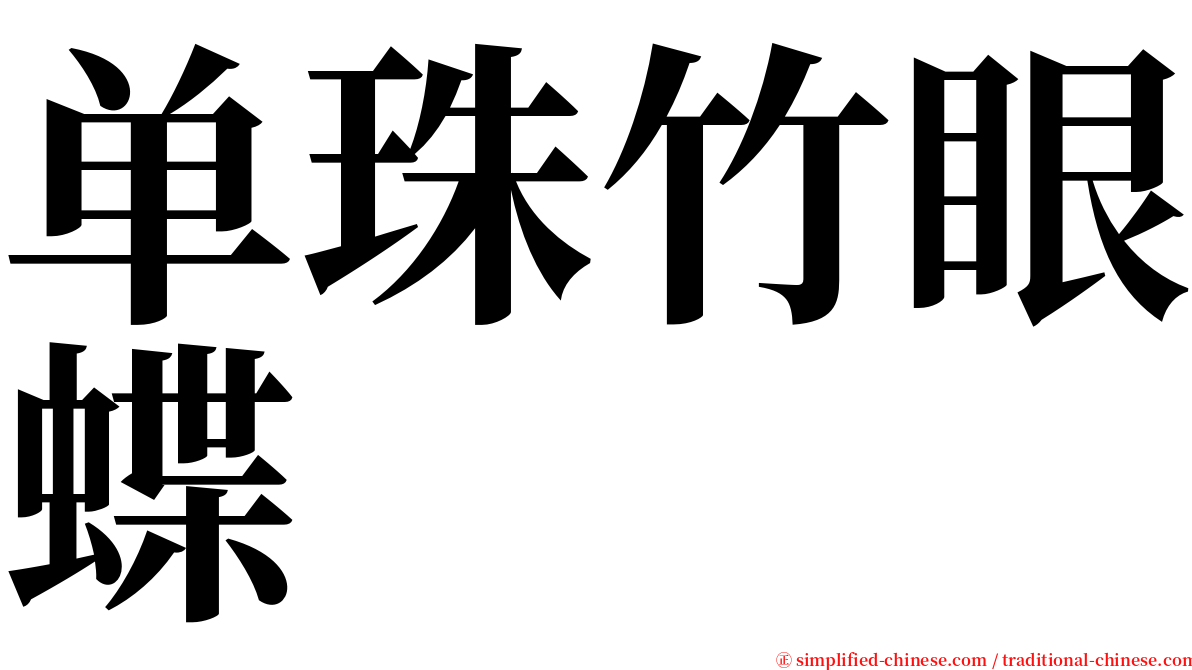 单珠竹眼蝶 serif font