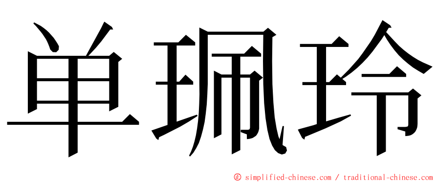 单珮玲 ming font