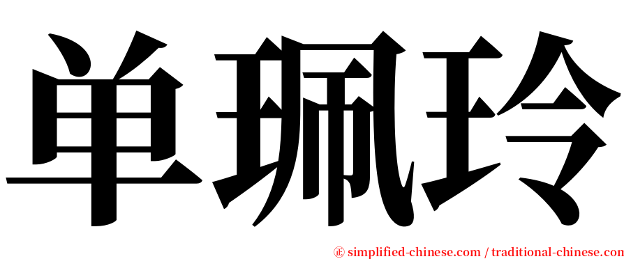 单珮玲 serif font