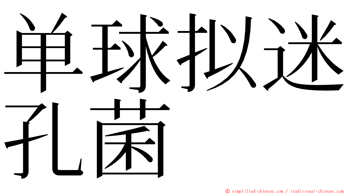 单球拟迷孔菌 ming font