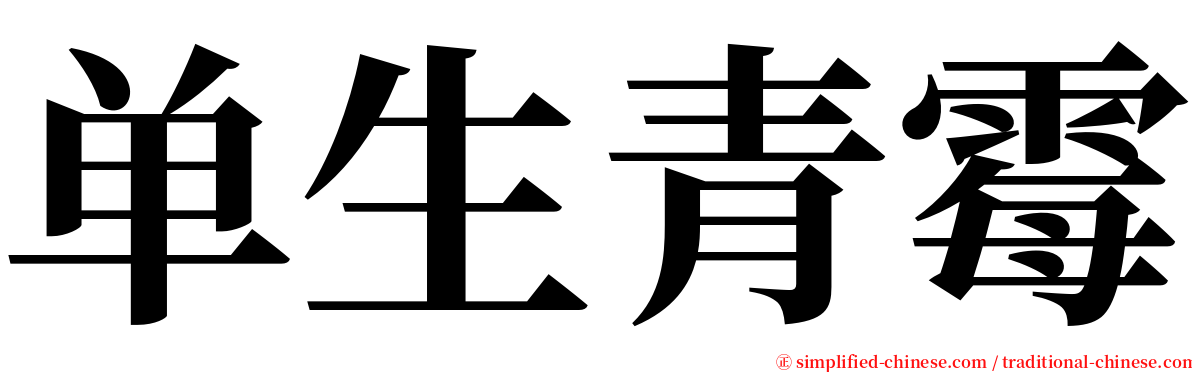 单生青霉 serif font