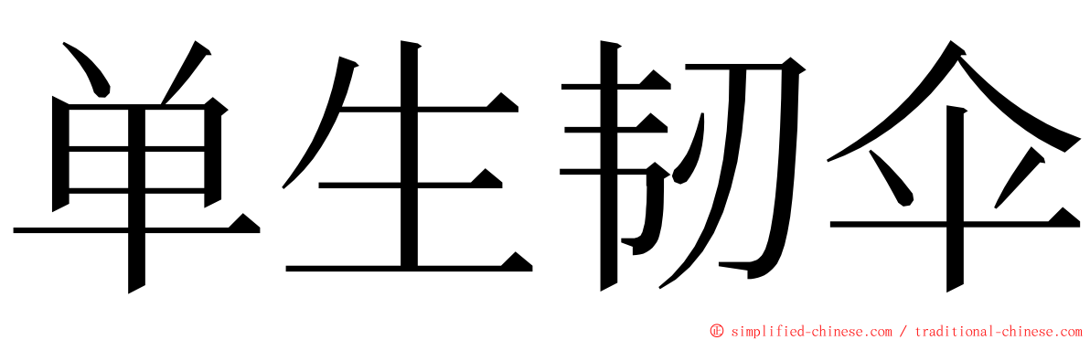 单生韧伞 ming font