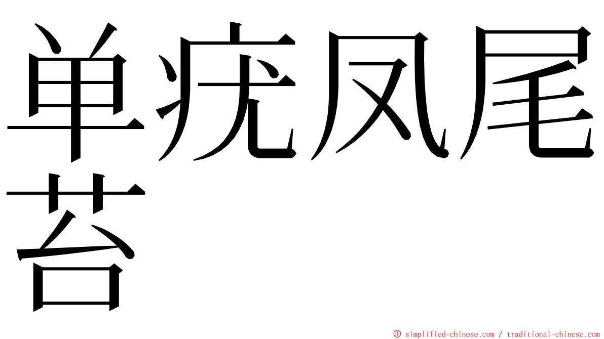 单疣凤尾苔 ming font