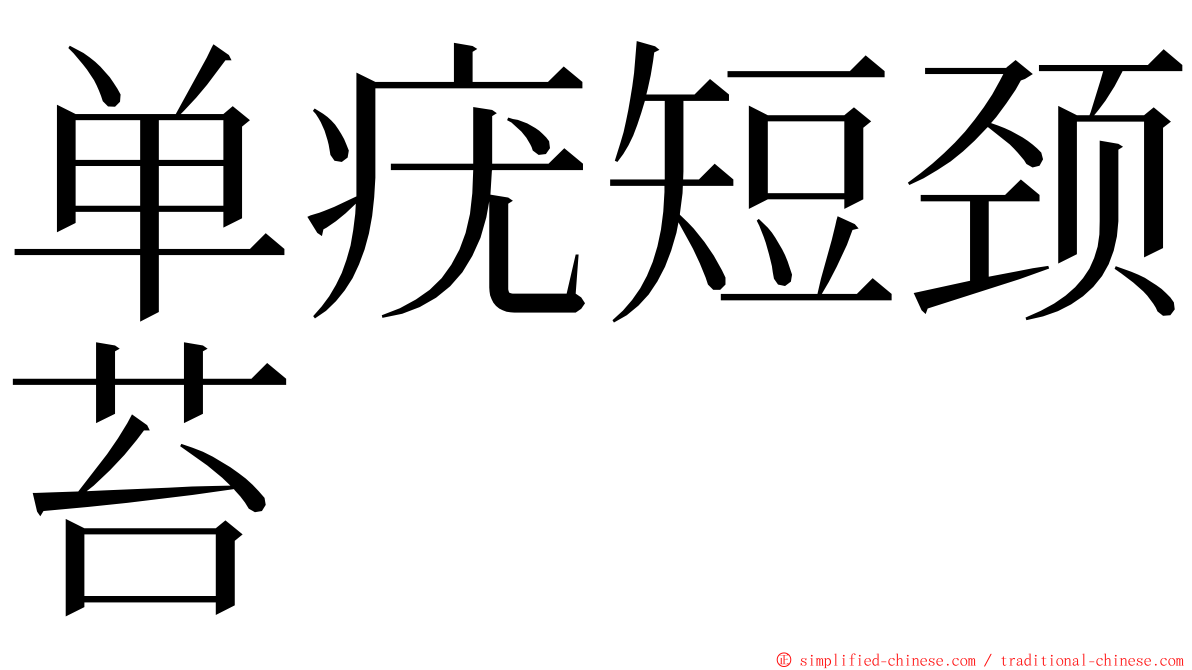单疣短颈苔 ming font