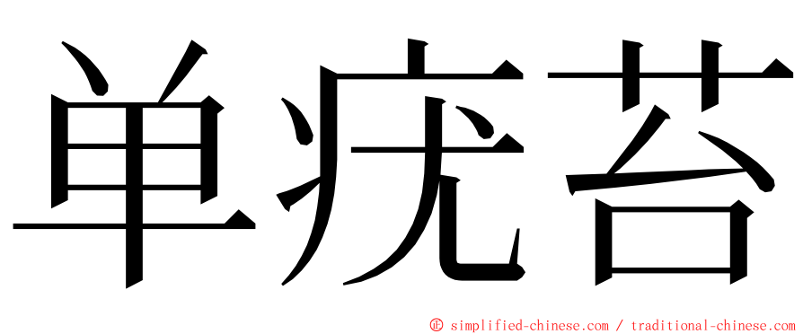 单疣苔 ming font