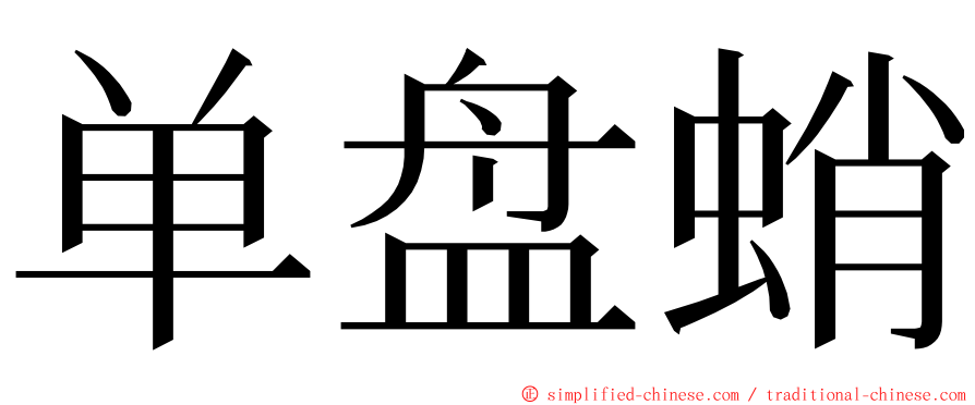 单盘蛸 ming font