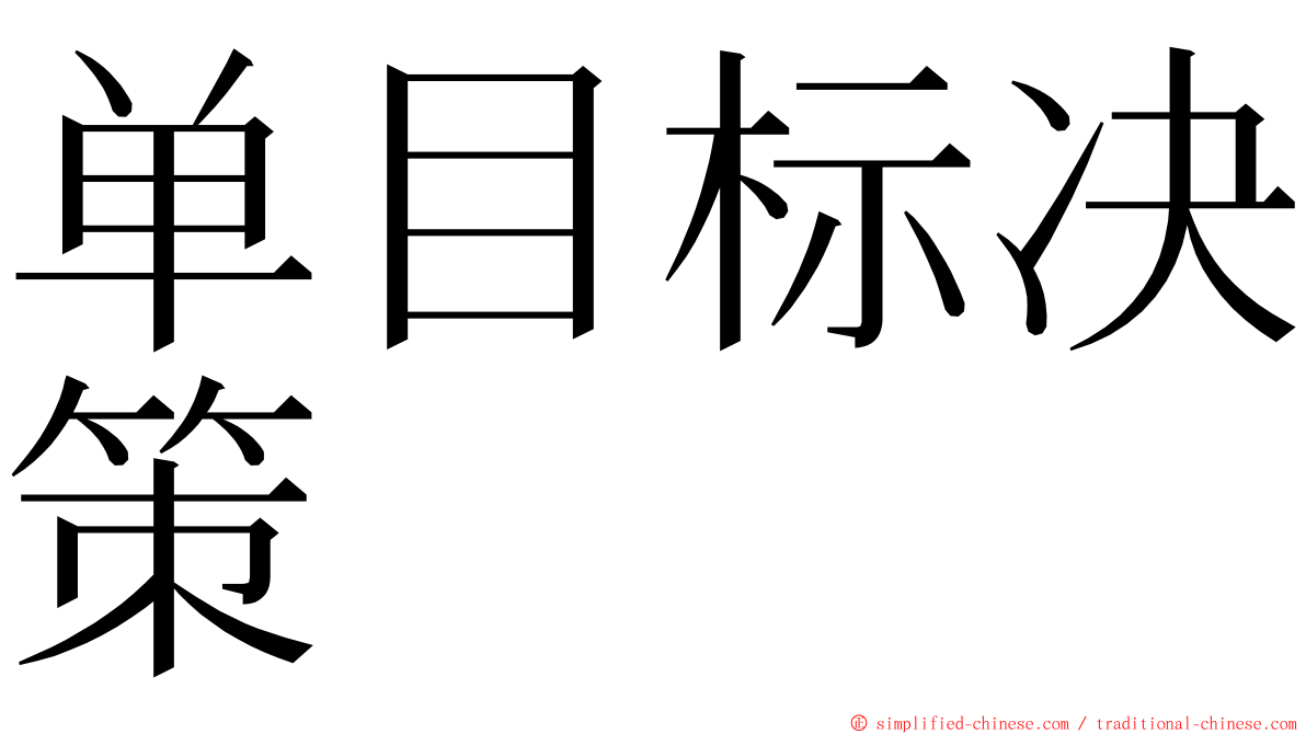 单目标决策 ming font