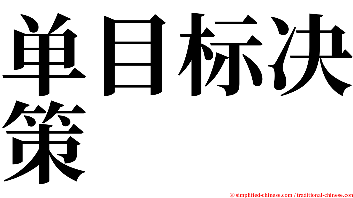 单目标决策 serif font