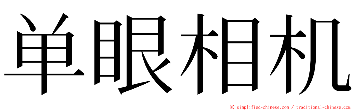 单眼相机 ming font