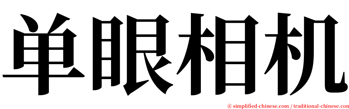 单眼相机 serif font