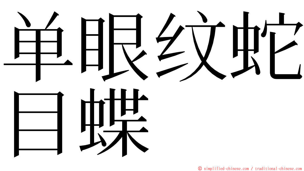 单眼纹蛇目蝶 ming font