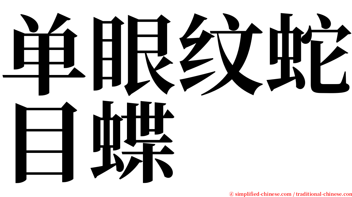 单眼纹蛇目蝶 serif font