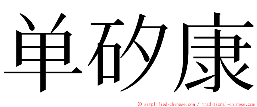 单矽康 ming font