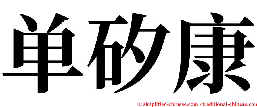 单矽康 serif font