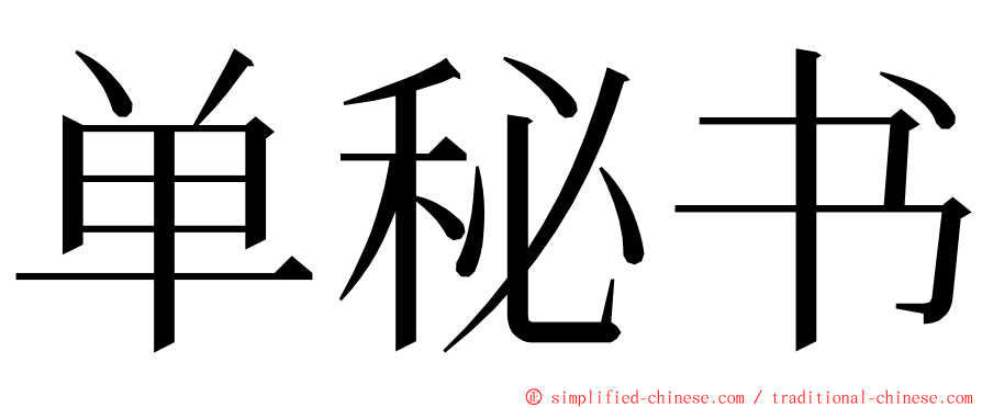 单秘书 ming font