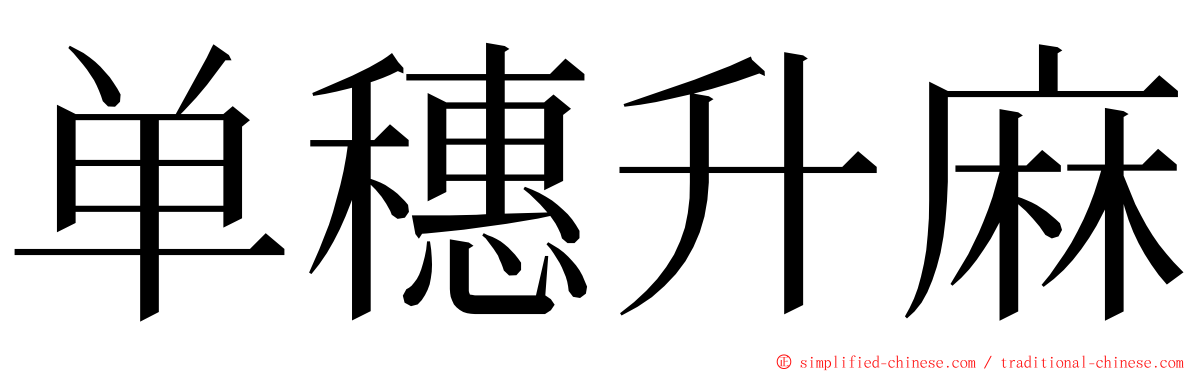 单穗升麻 ming font