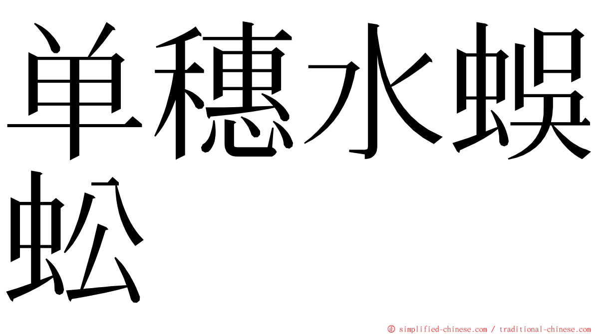 单穗水蜈蚣 ming font