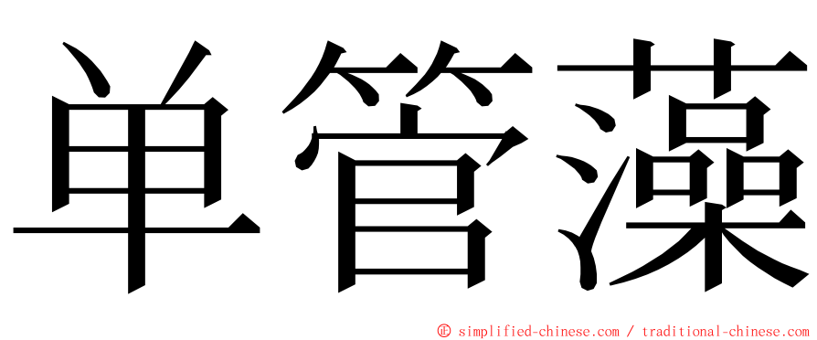 单管藻 ming font