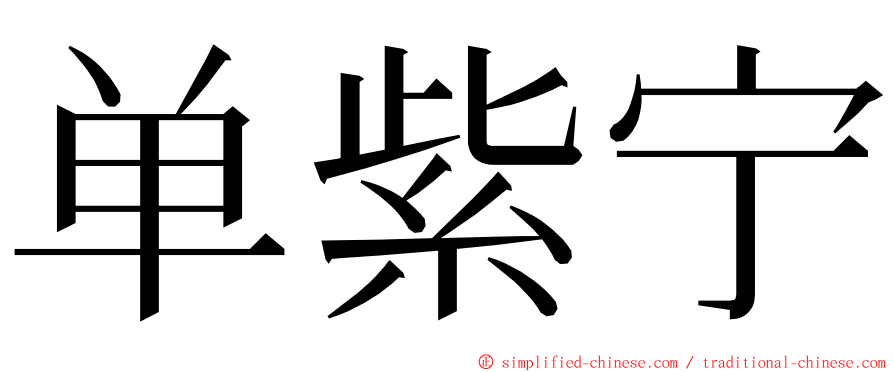 单紫宁 ming font