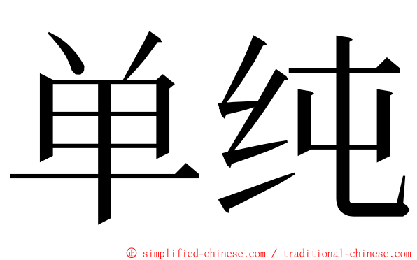 单纯 ming font