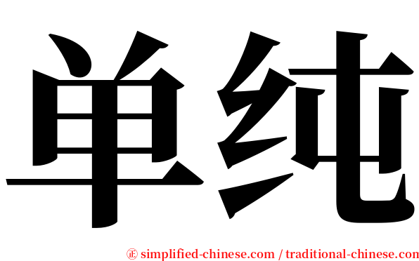 单纯 serif font