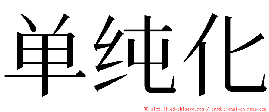 单纯化 ming font