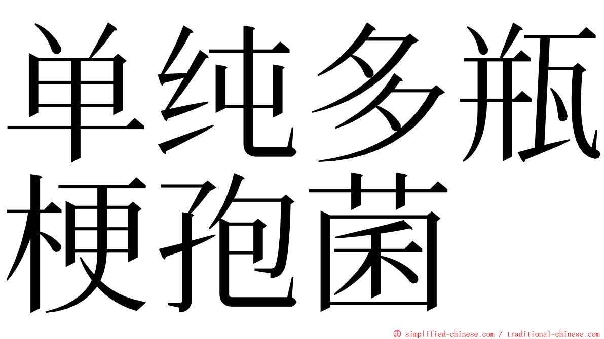 单纯多瓶梗孢菌 ming font